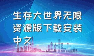 生存大世界无限资源版下载安装中文