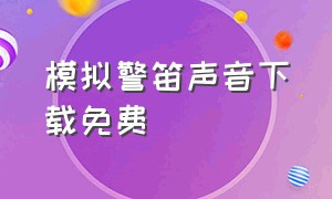 模拟警笛声音下载免费