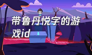 带鲁丹悦字的游戏id