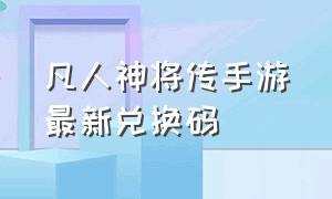 凡人神将传手游最新兑换码