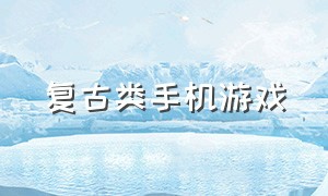 复古类手机游戏