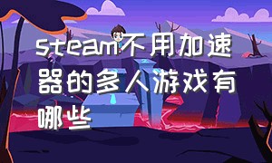 steam不用加速器的多人游戏有哪些