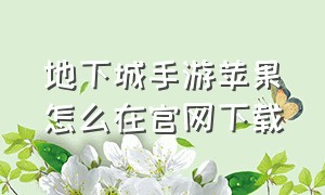 地下城手游苹果怎么在官网下载