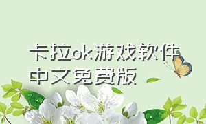 卡拉ok游戏软件中文免费版
