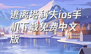 逃离塔科夫ios手机下载免费中文版