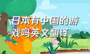 日本有中国的游戏吗英文翻译