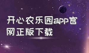 开心农乐园app官网正版下载