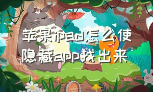 苹果ipad怎么使隐藏app找出来