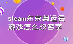 steam东京奥运会游戏怎么改名字