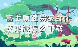 富士康速易签app苹果版怎么下载