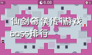 仙剑奇侠传1游戏boss排行