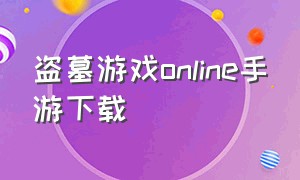 盗墓游戏online手游下载