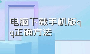 电脑下载手机版qq正确方法