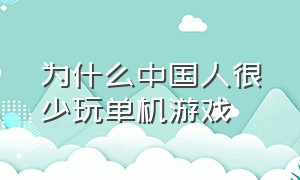 为什么中国人很少玩单机游戏