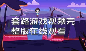 套路游戏视频完整版在线观看