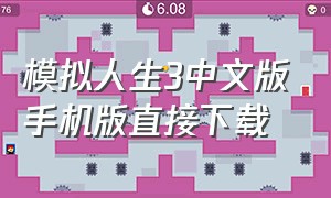 模拟人生3中文版手机版直接下载