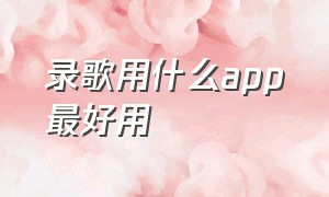 录歌用什么app最好用