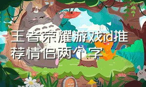 王者荣耀游戏id推荐情侣两个字