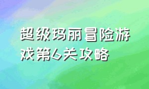 超级玛丽冒险游戏第6关攻略