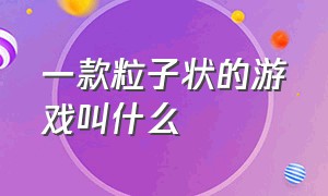 一款粒子状的游戏叫什么