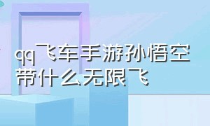 qq飞车手游孙悟空带什么无限飞