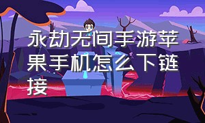 永劫无间手游苹果手机怎么下链接