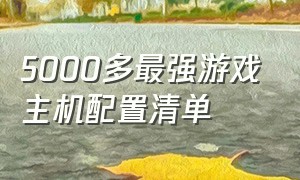 5000多最强游戏主机配置清单