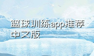 篮球训练app推荐中文版