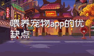 喂养宠物app的优缺点