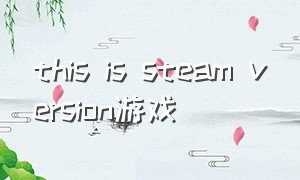this is steam version游戏