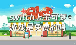 switch上宝可梦游戏是免费的吗