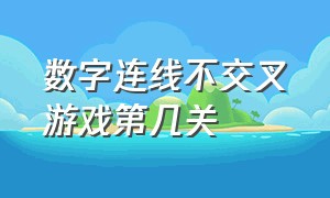 数字连线不交叉游戏第几关