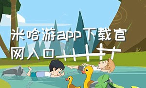 米哈游app下载官网入口