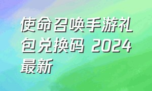 使命召唤手游礼包兑换码 2024最新
