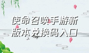 使命召唤手游新版本兑换码入口