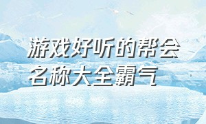 游戏好听的帮会名称大全霸气