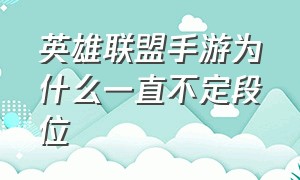 英雄联盟手游为什么一直不定段位