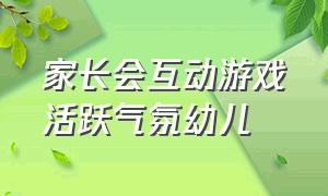 家长会互动游戏活跃气氛幼儿