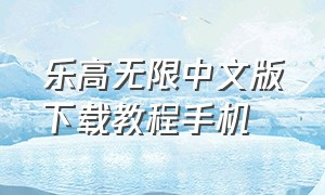 乐高无限中文版下载教程手机