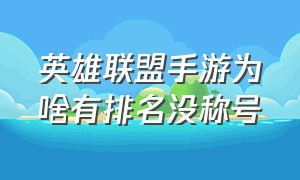 英雄联盟手游为啥有排名没称号