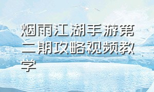 烟雨江湖手游第二期攻略视频教学