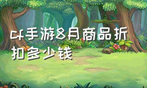 cf手游8月商品折扣多少钱