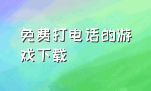 免费打电话的游戏下载