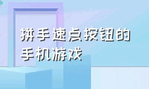 拼手速点按钮的手机游戏