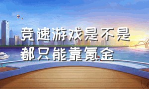 竞速游戏是不是都只能靠氪金