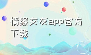 情缘交友app官方下载