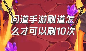 问道手游刷道怎么才可以刷10次