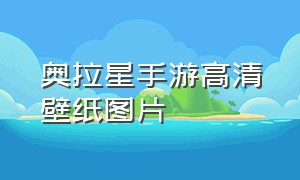 奥拉星手游高清壁纸图片