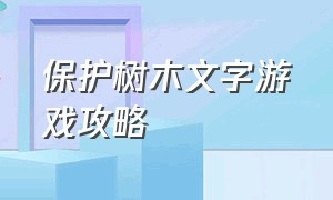 保护树木文字游戏攻略