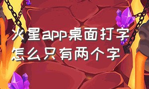 火星app桌面打字怎么只有两个字